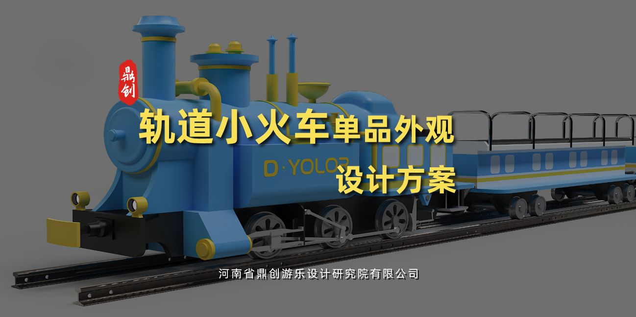 軌道小火車單品外觀規(guī)劃設(shè)計